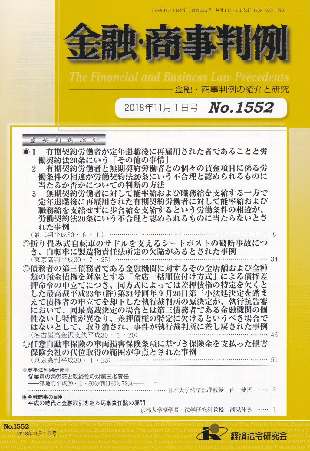 金融・商事判例　No.1552 2018年11月1日号