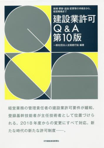 建設業許可Q＆A〔第10版〕