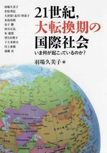 21世紀、大転換期の国際社会