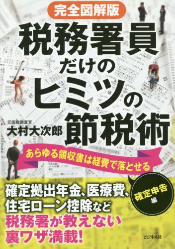 税務署員だけのヒミツの節税術