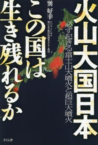 火山大国日本この国は生き残れるか