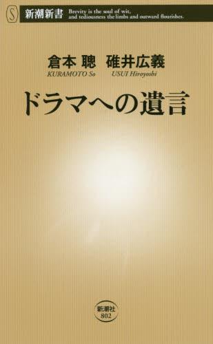 ドラマへの遺言