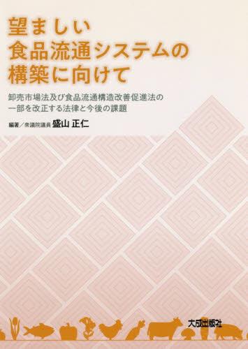 望ましい食品流通システムの構築に向けて