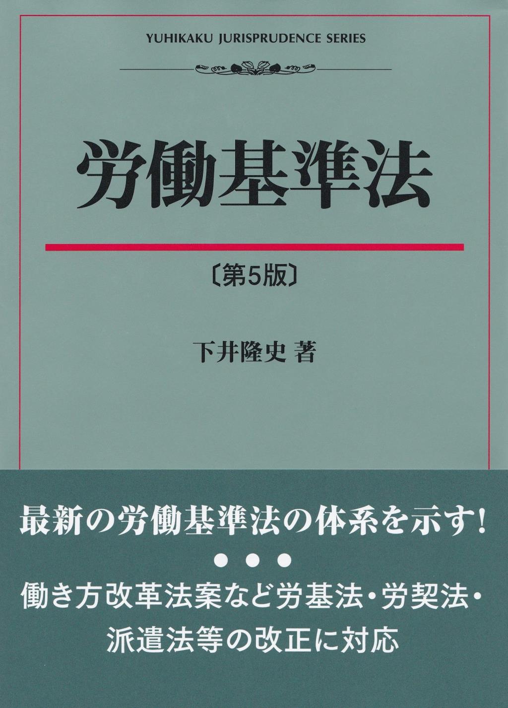 労働基準法〔第5版〕