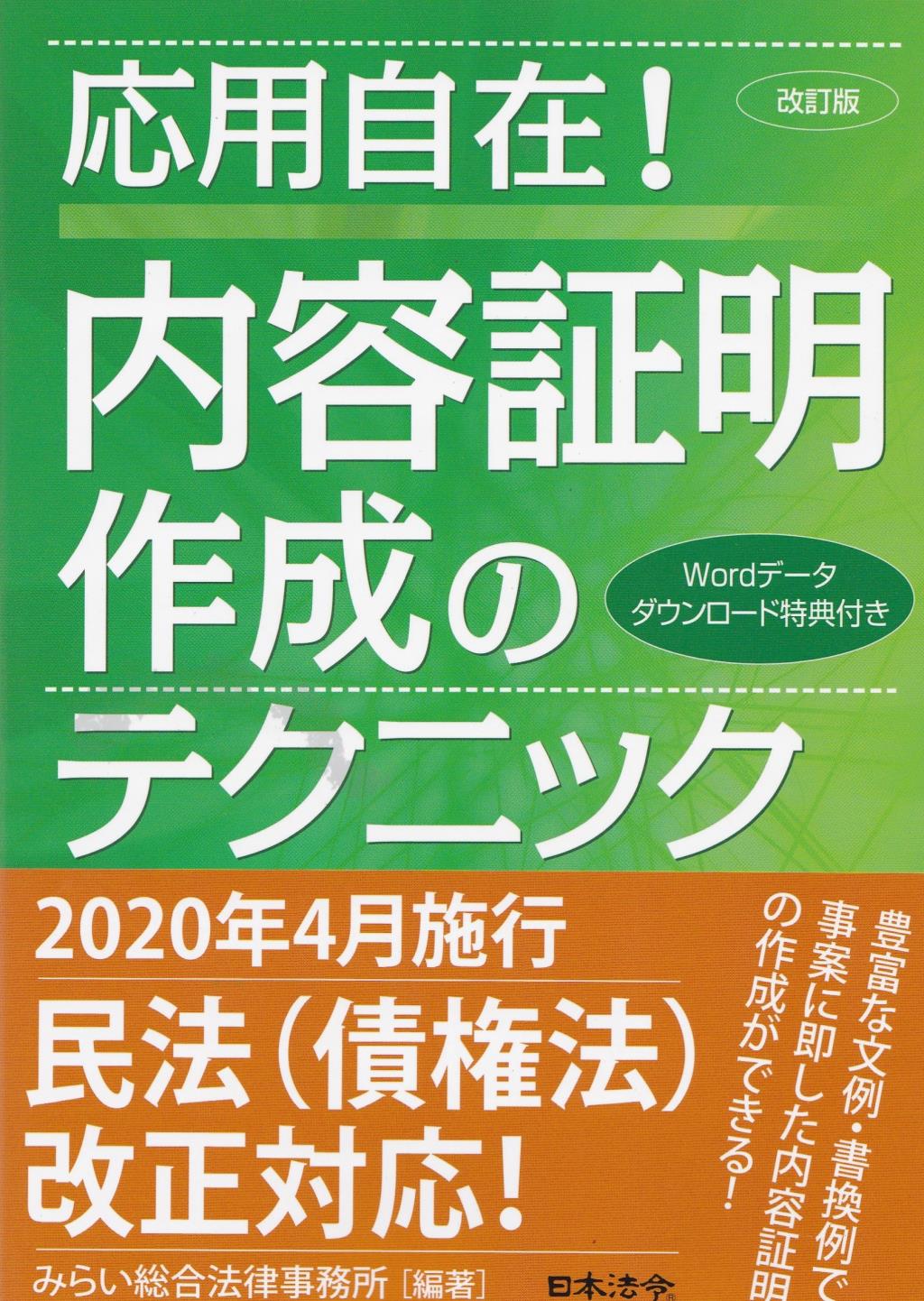 改訂版　応用自在！内容証明作成のテクニック