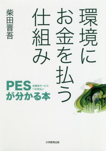 環境にお金を払う仕組み