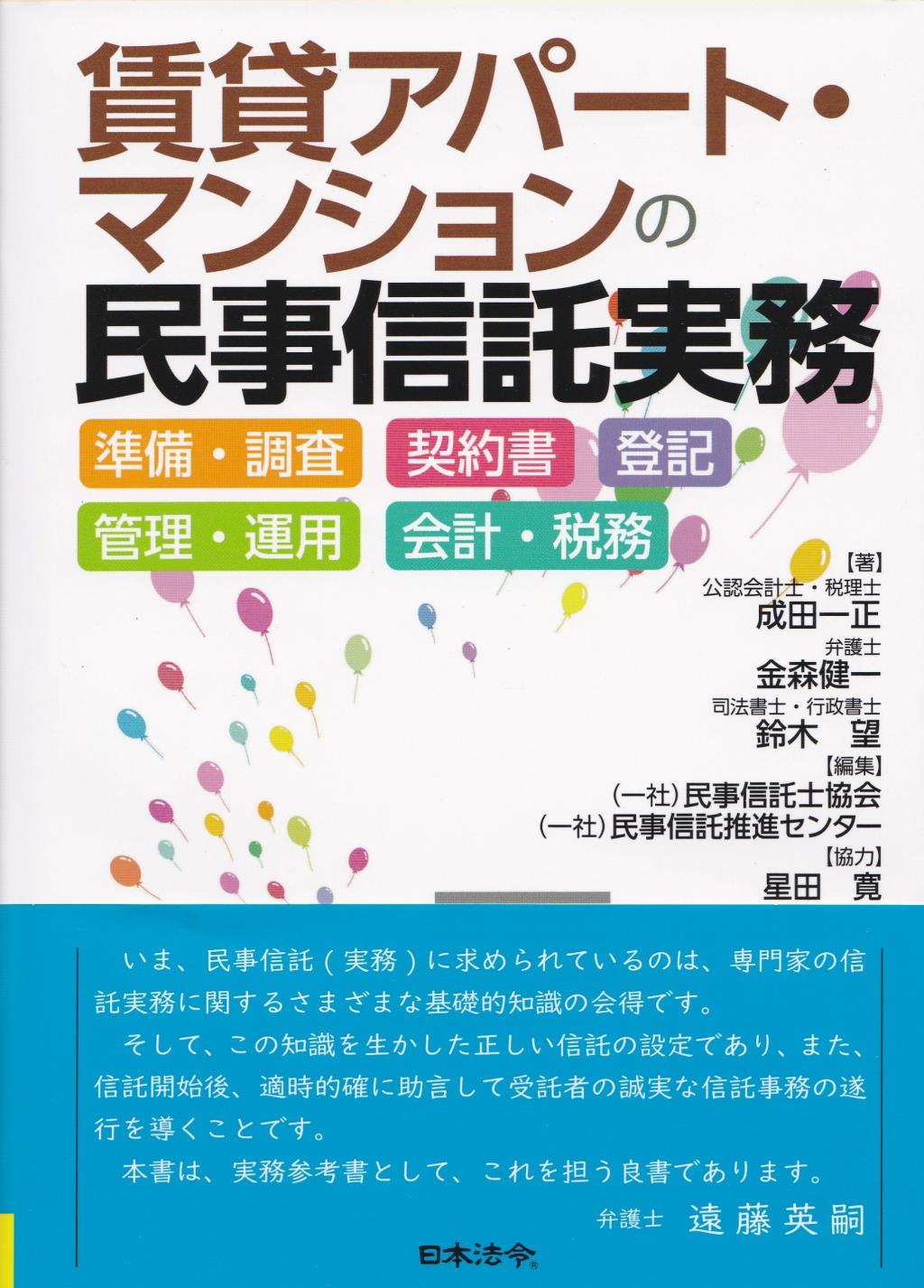 賃貸アパート・マンションの民事信託実務