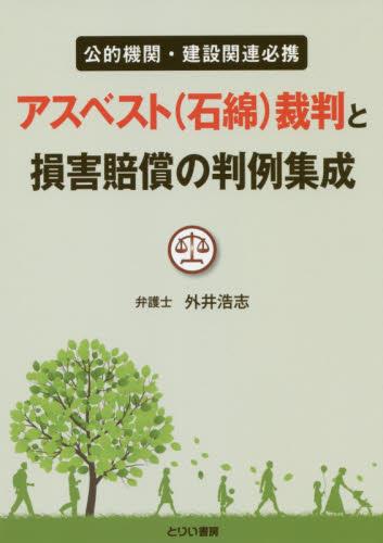 アスベスト(石綿)裁判と損害賠償の判例集成