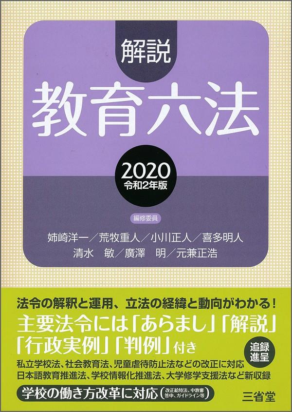 解説教育六法　2020　令和2年版