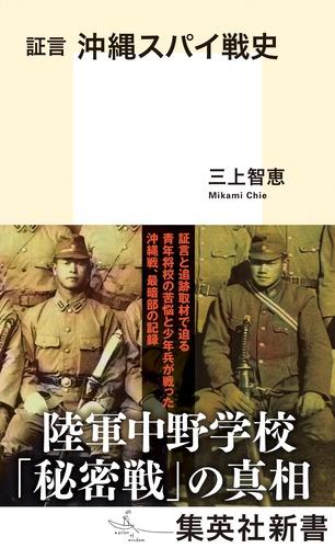 証言　沖縄スパイ戦史