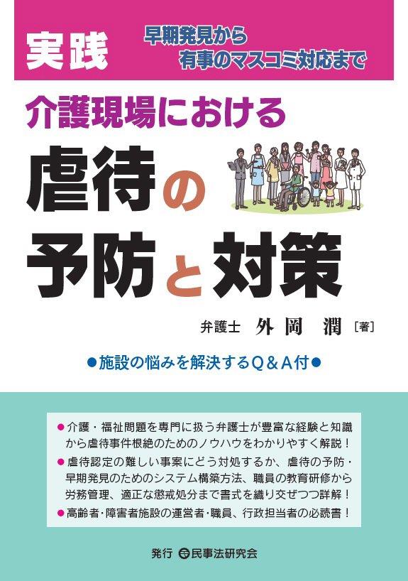 実践　介護現場における虐待の予防と対策