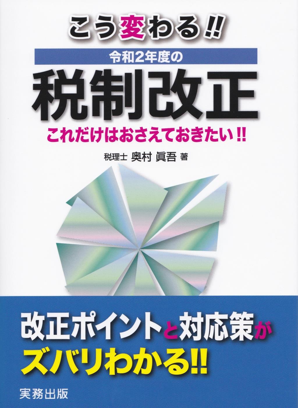 こう変わる！！令和2年度の税制改正