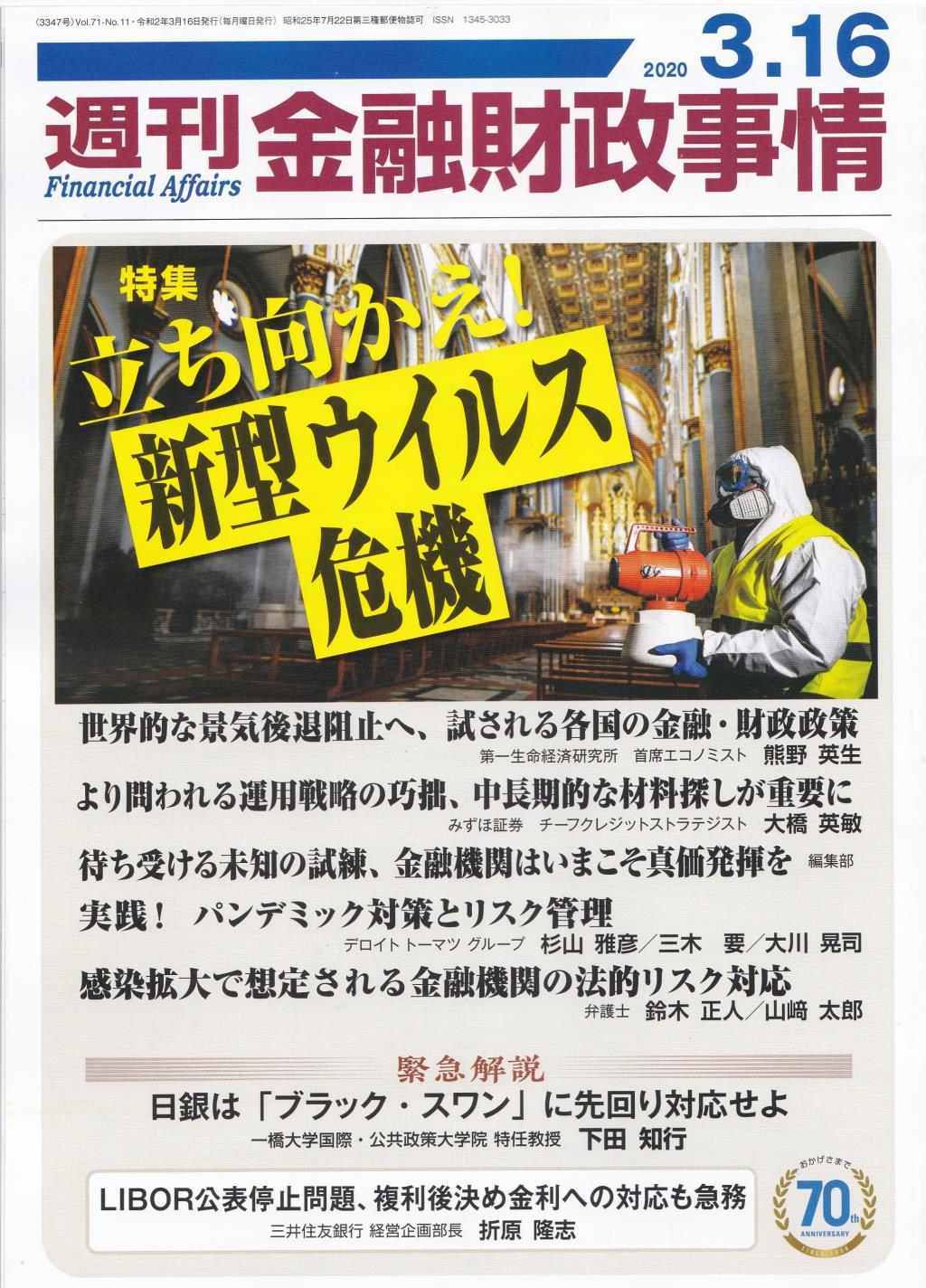 週刊金融財政事情 2020年3月16日号