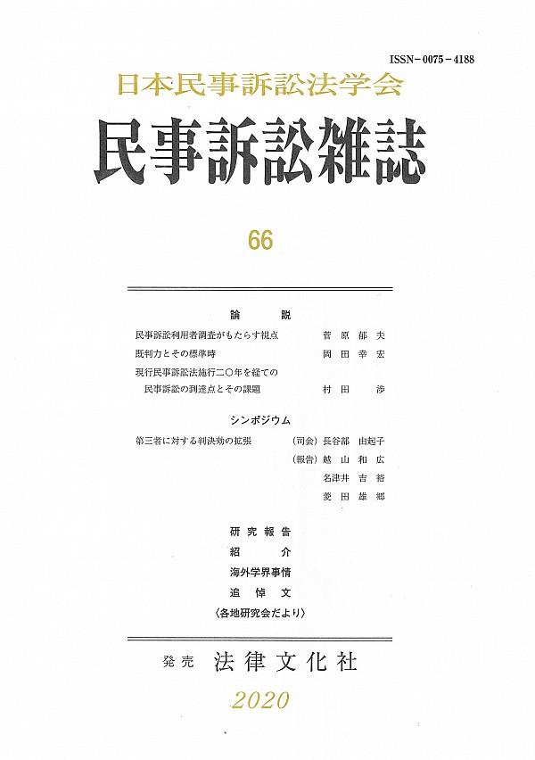 民事訴訟雑誌 66号(2020)