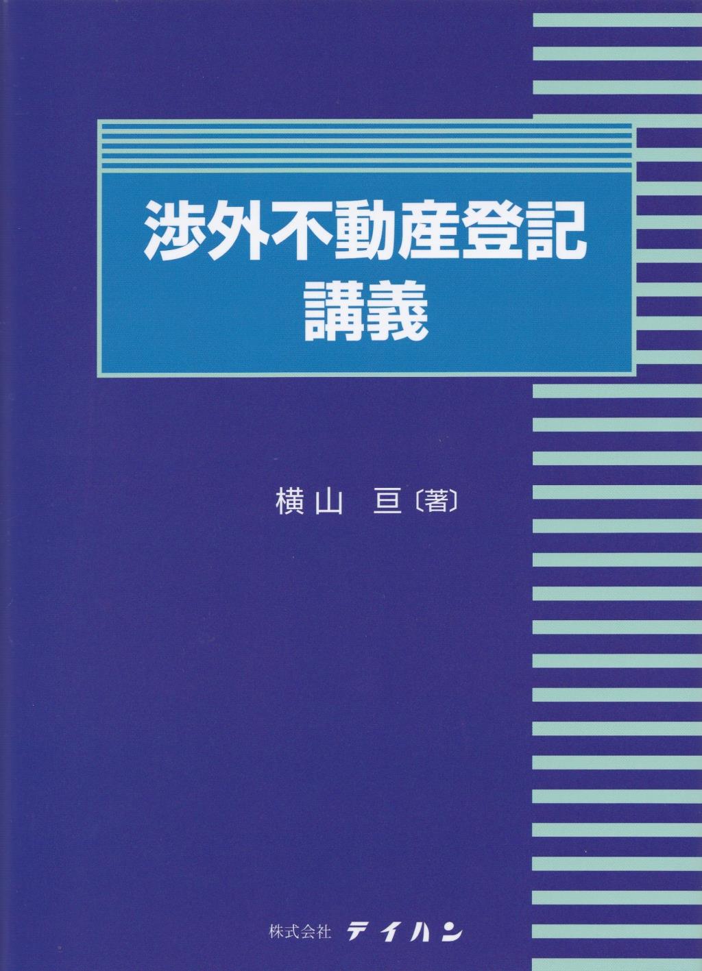 渉外不動産登記講義