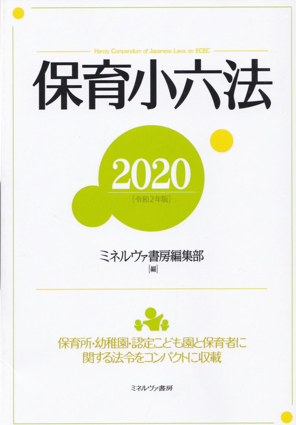 保育小六法　2020