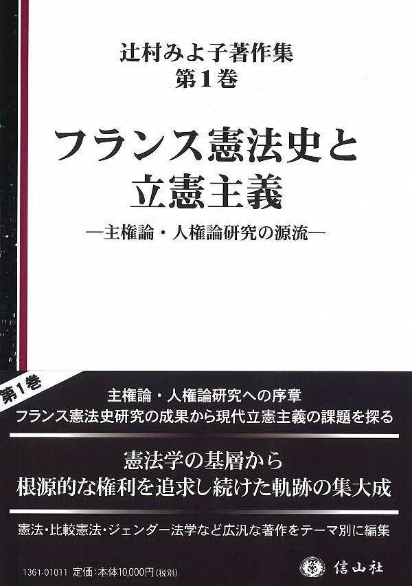 フランス憲法史と立憲主義