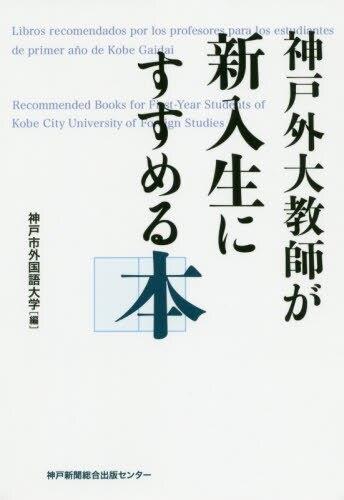 神戸外大教師が新入生にすすめる本