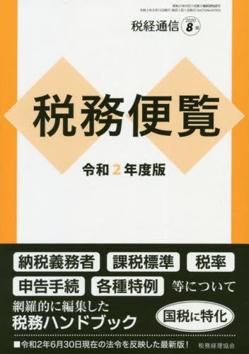 税務便覧　令和2年度版