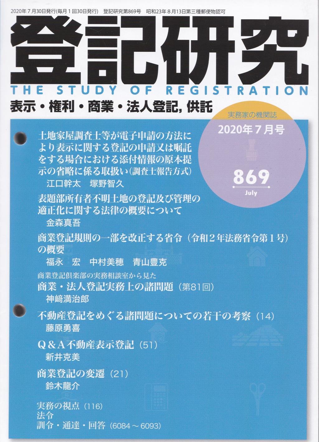 登記研究 第869号 2020年7月号