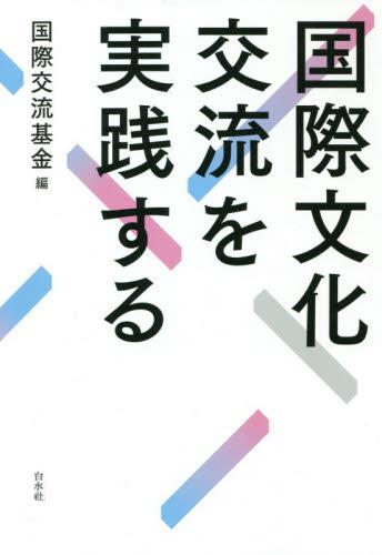 国際文化交流を実践する