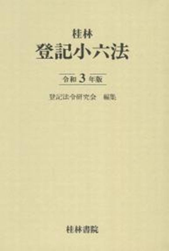 登記小六法　令和3年版