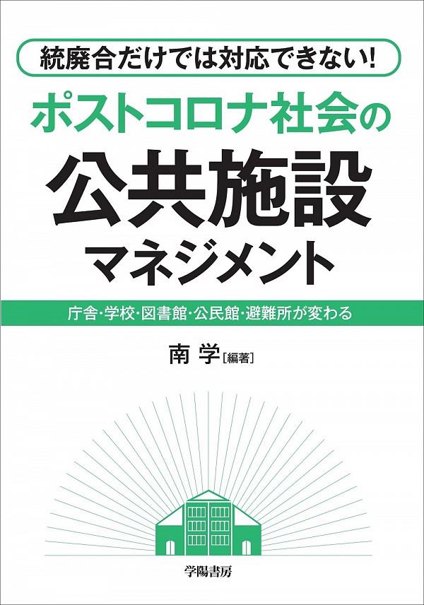 ポストコロナ社会の公共施設マネジメント