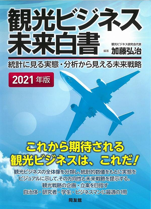 観光ビジネス未来白書　2021年版