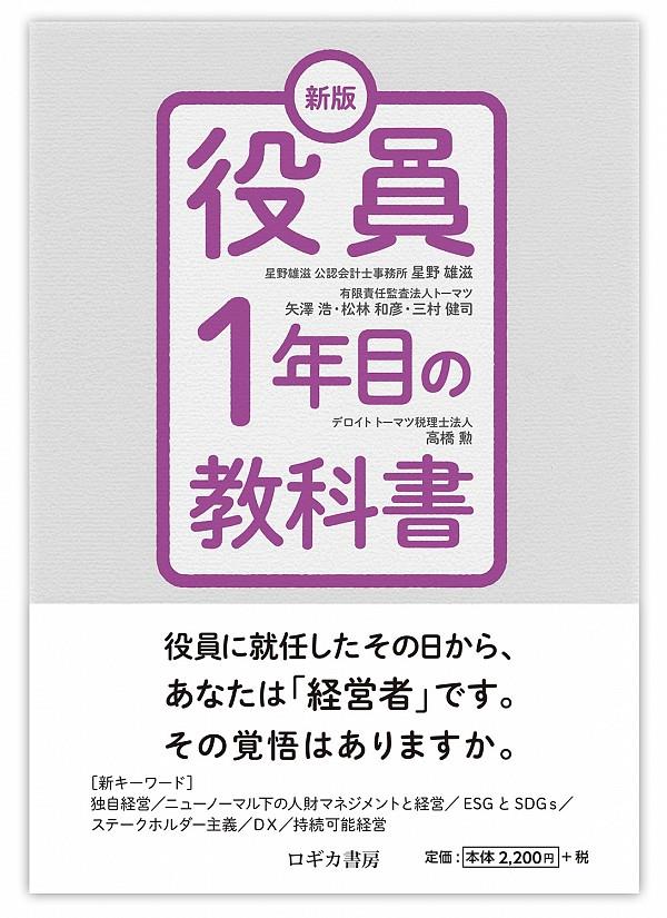 役員1年目の教科書〔新版〕