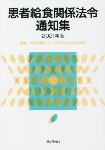 患者給食関係法令通知集　2021年版