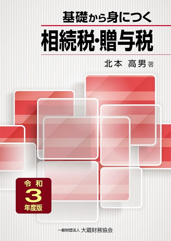 基礎から身につく相続税・贈与税　令和3年度版