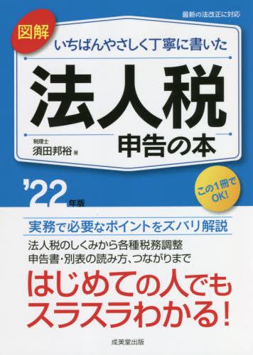 図解　いちばんやさしく丁寧に書いた法人税申告の本　’22年版