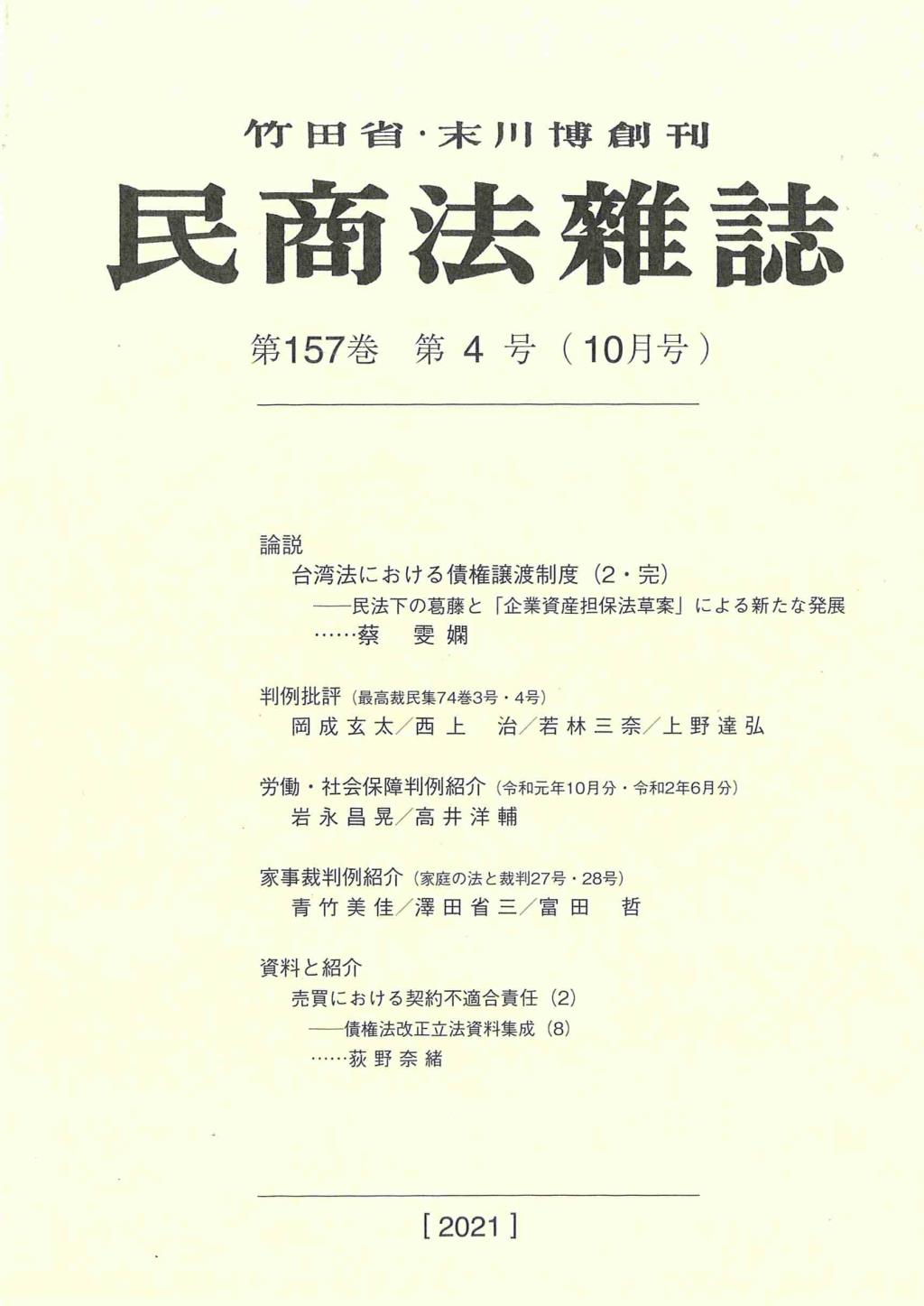 民商法雑誌 第157巻 第4号（2021年10月号）