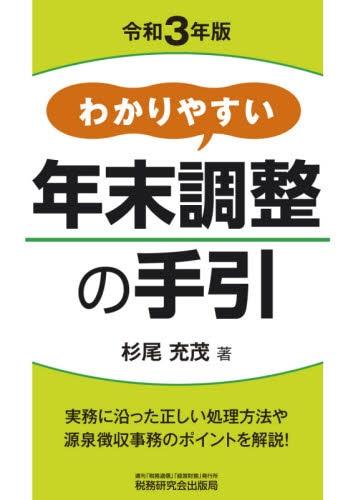 わかりやすい年末調整の手引　令和3年版