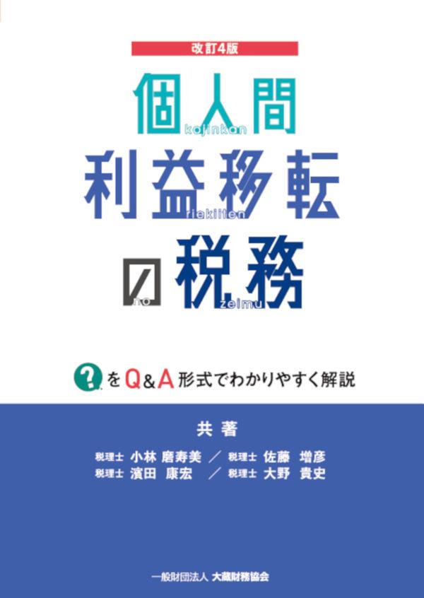 個人間利益移転の税務〔改訂4版〕