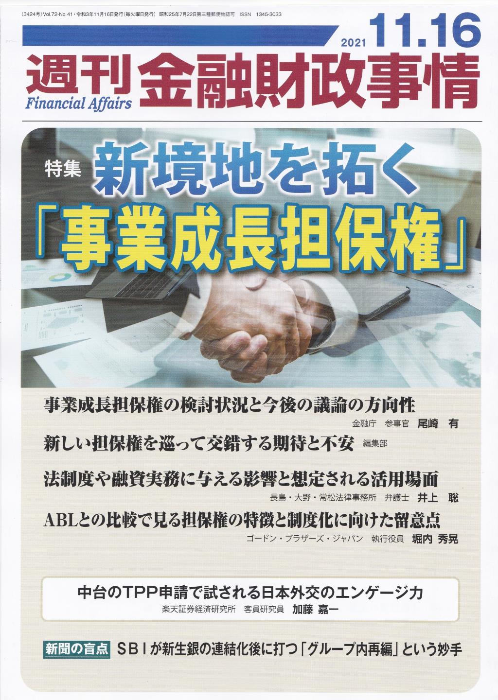 週刊金融財政事情 2021年11月16日号