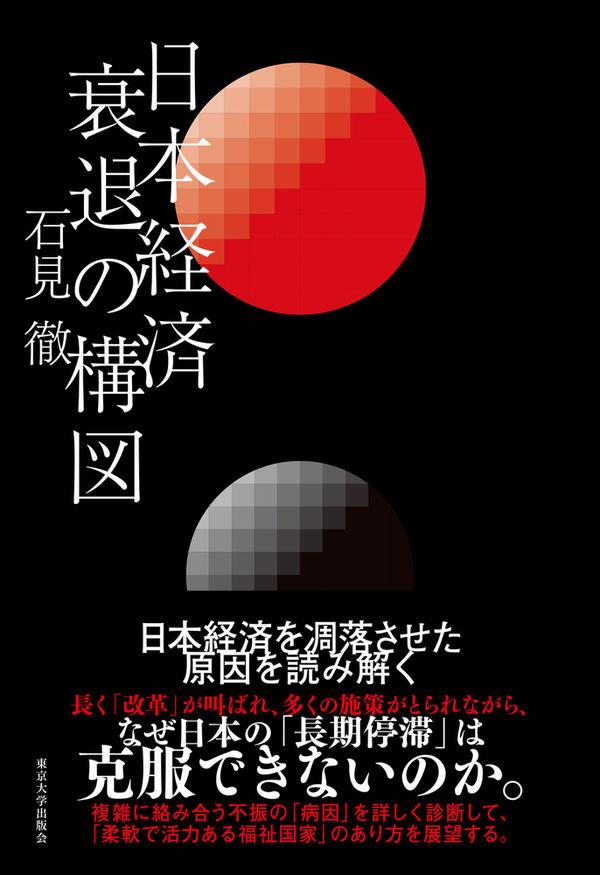 日本経済衰退の構図