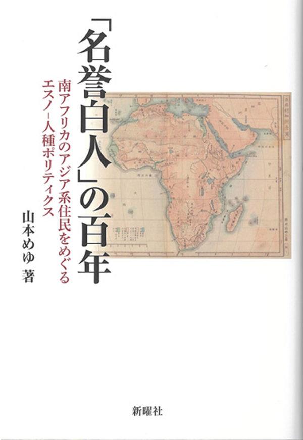 「名誉白人」の百年