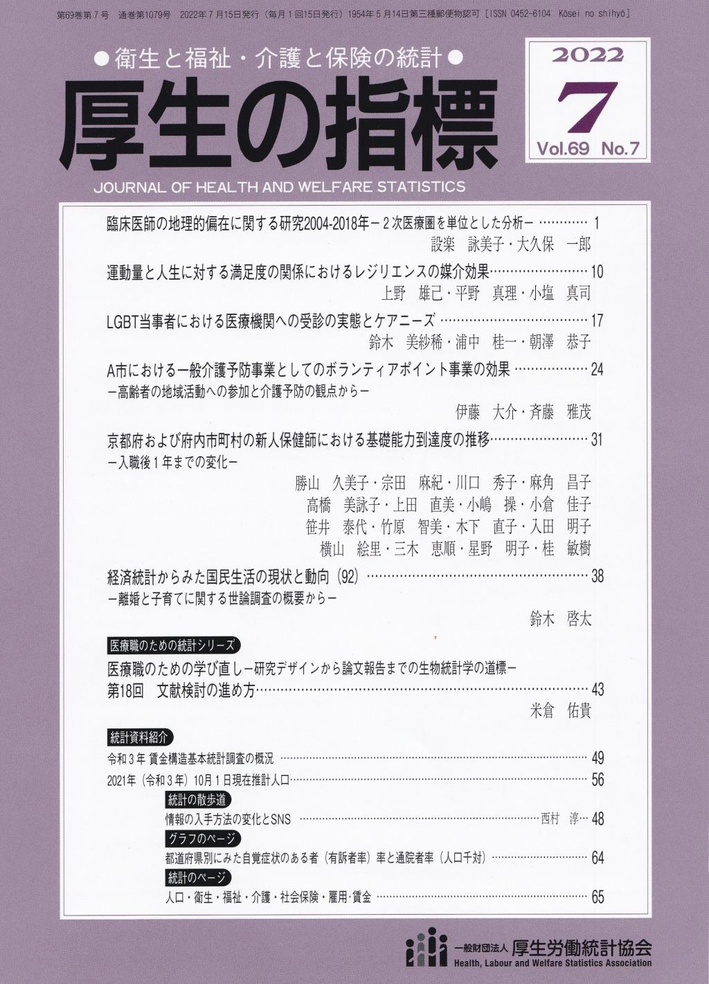 厚生の指標 2022年7月号 Vol.69 No.7 通巻第1079号