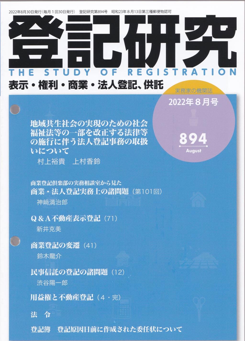 登記研究 第894号 2022年8月号