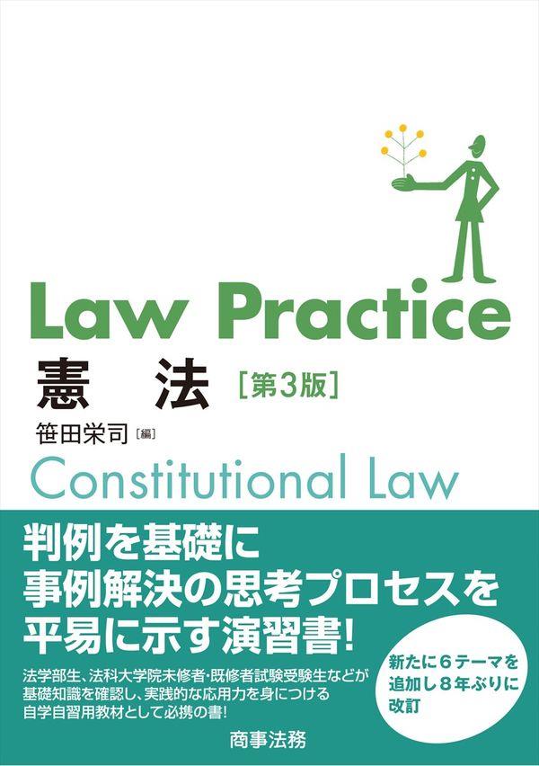 Law Practice 憲法〔第3版〕