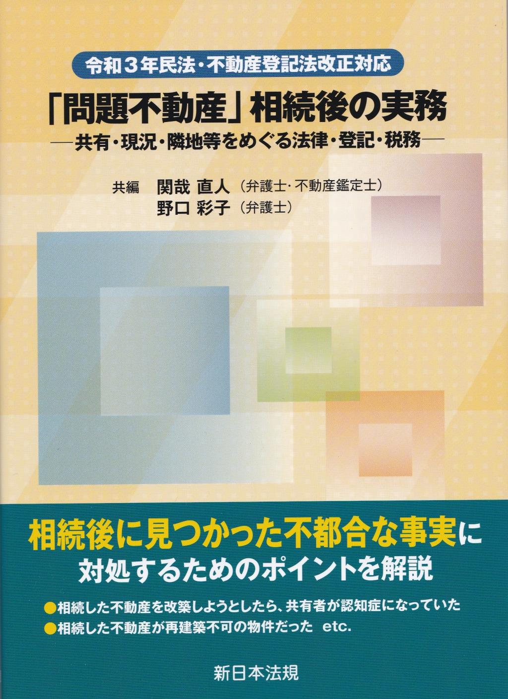 令和3年民法・不動産登記法改正対応　「問題不動産」相続後の実務