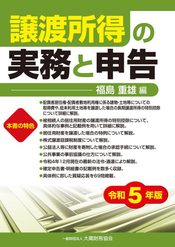 譲渡所得の実務と申告　令和5年版