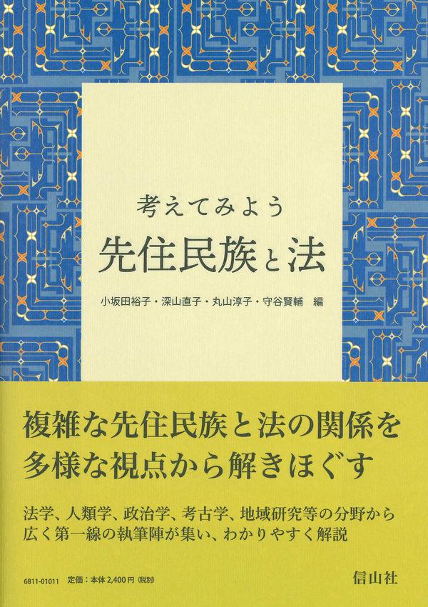 考えてみよう先住民族と法