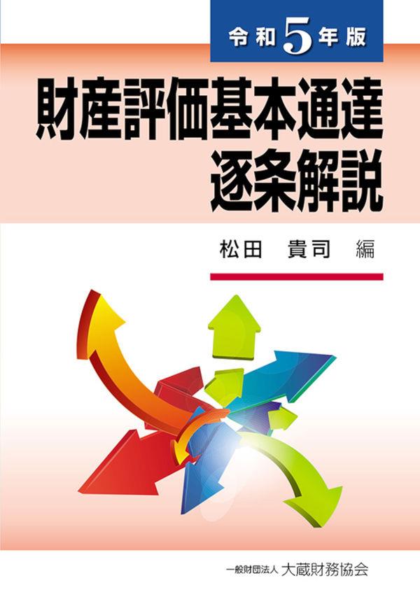 財産評価基本通達逐条解説　令和5年版