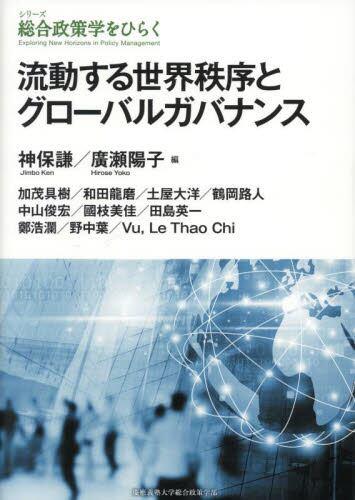 流動する世界秩序とグローバルガバナンス