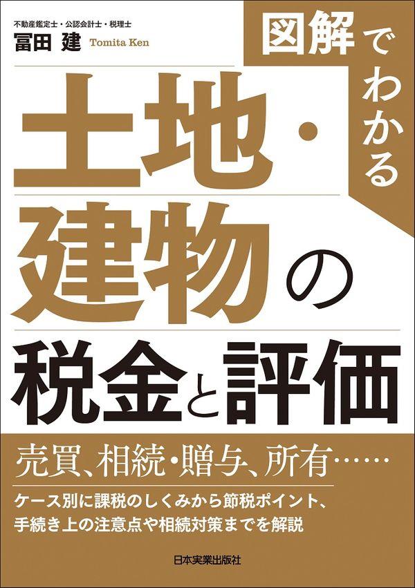 図解でわかる土地・建物の税金と評価