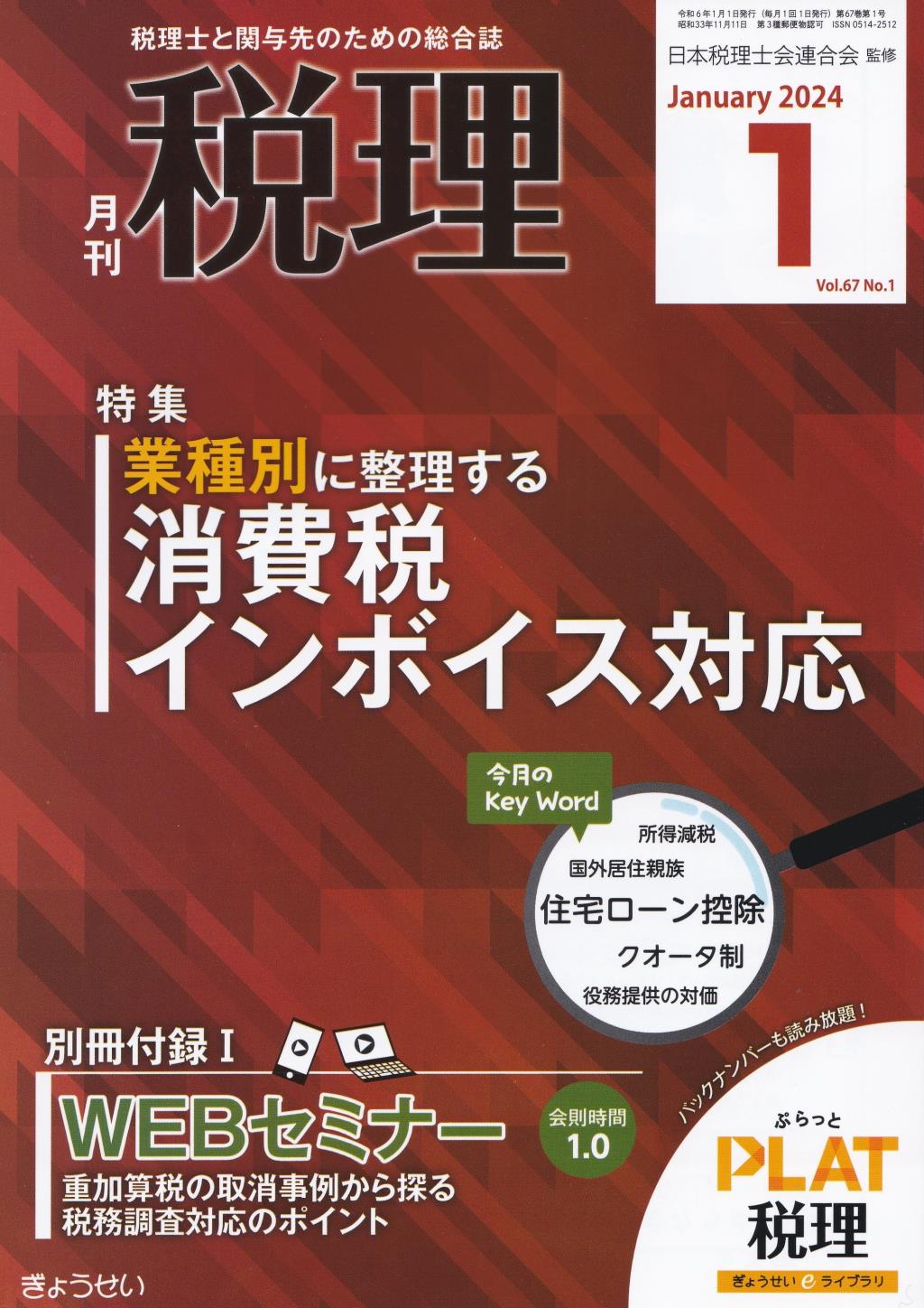 月刊　税理　2024年1月号（第67巻第1号）