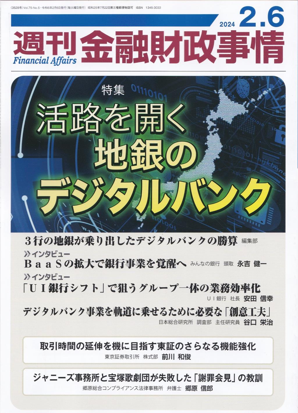 週刊金融財政事情 2024年2月6日号