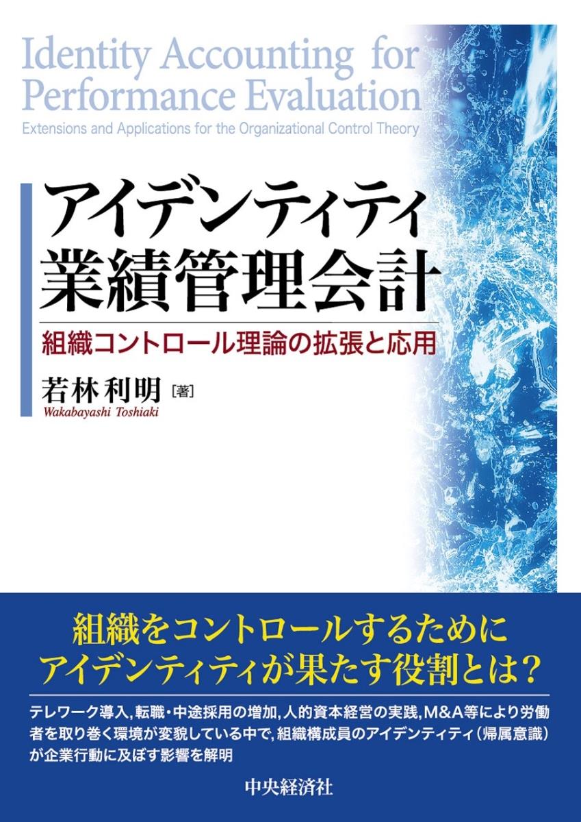 アイデンティティ業績管理会計